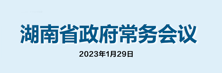 日博365客服电话_bet5365入口_365bet娱乐场体育在线政府常务会议(2023年1月29日)